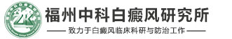 福州博润白癜风诊疗中心